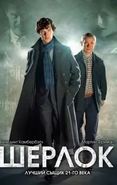 постер Шерлок 2 сезон