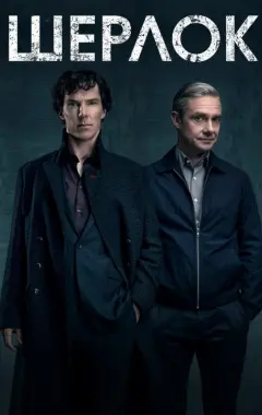 постер Шерлок 4 сезон 2 серия